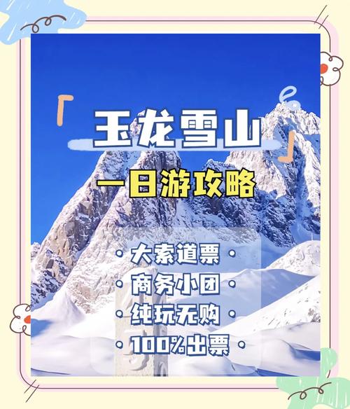 玉龙雪山旅游，玉龙雪山旅游开发有限公司？-第7张图片-柯迪百科