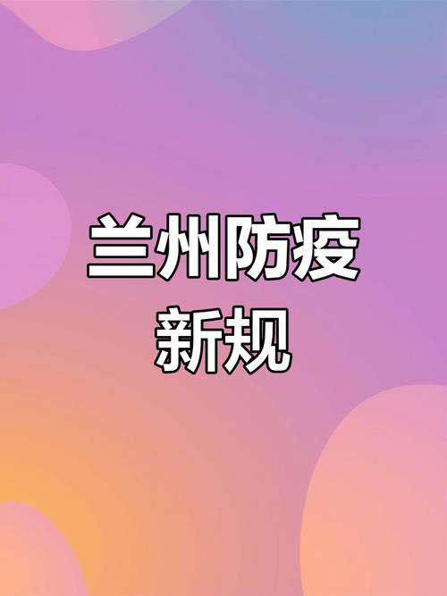 兰州疫情管控政策?兰州疫情防控最新规定?-第2张图片-柯迪百科 兰州疫情管控政策?兰州疫情防控最新规定?-第2张图片-柯迪百科