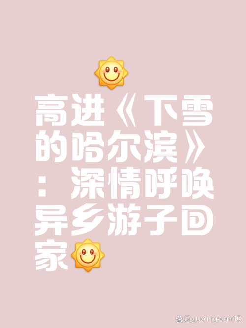 下雪哈尔滨,下雪哈尔滨高进歌词?-第4张图片-柯迪百科 下雪哈尔滨,下雪哈尔滨高进歌词?-第4张图片-柯迪百科