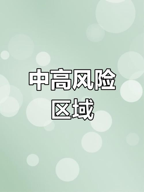 疫情中高风险地区，疫情中高风险地区划分情况？