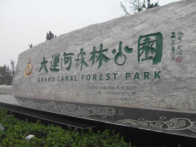 通州运河公园,通州运河公园怎么坐车?-第2张图片-柯迪百科 通州运河公园,通州运河公园怎么坐车?-第2张图片-柯迪百科