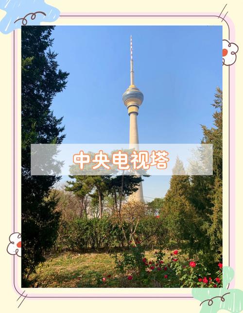 中央广播电视塔,中央广播电视塔在哪里?-第4张图片-柯迪百科 中央广播电视塔,中央广播电视塔在哪里?-第4张图片-柯迪百科