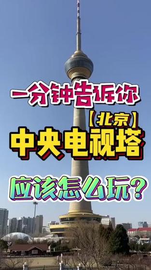 中央广播电视塔,中央广播电视塔在哪里?-第7张图片-柯迪百科 中央广播电视塔,中央广播电视塔在哪里?-第7张图片-柯迪百科