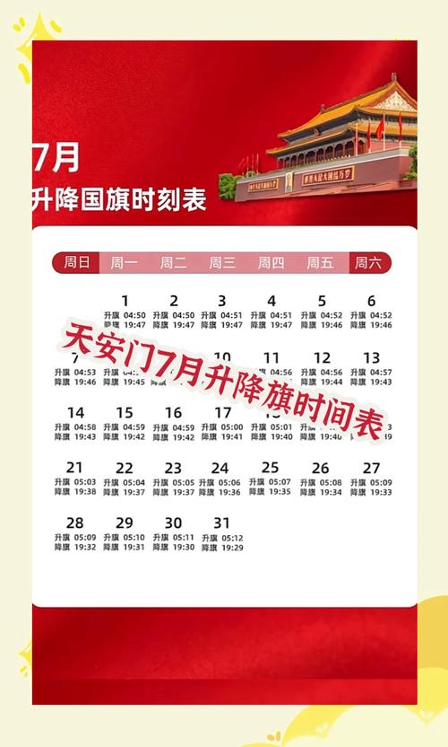 北京升旗仪式时间?北京升旗仪式时间是固定的吗?-第1张图片-柯迪百科 北京升旗仪式时间?北京升旗仪式时间是固定的吗?-第1张图片-柯迪百科
