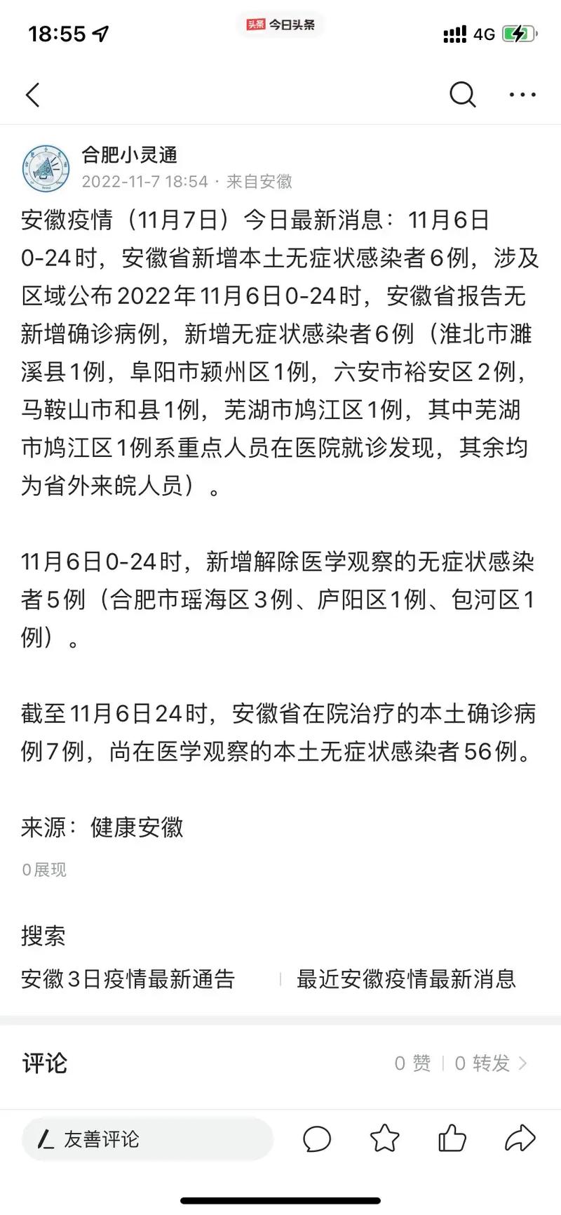 安徽最新疫情通报,安徽最新疫情况-第6张图片-柯迪百科 安徽最新疫情通报,安徽最新疫情况-第6张图片-柯迪百科