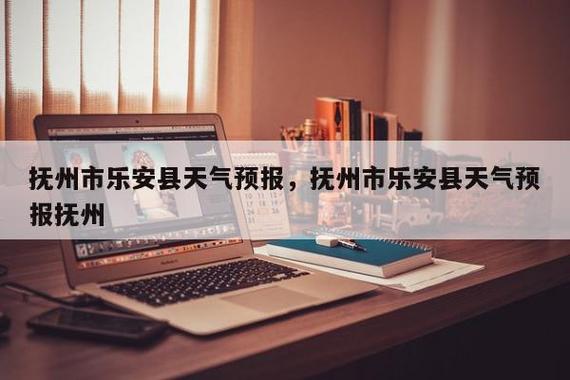 抚州七天的天气预报?抚州天气查询?-第3张图片-柯迪百科 抚州七天的天气预报?抚州天气查询?-第3张图片-柯迪百科