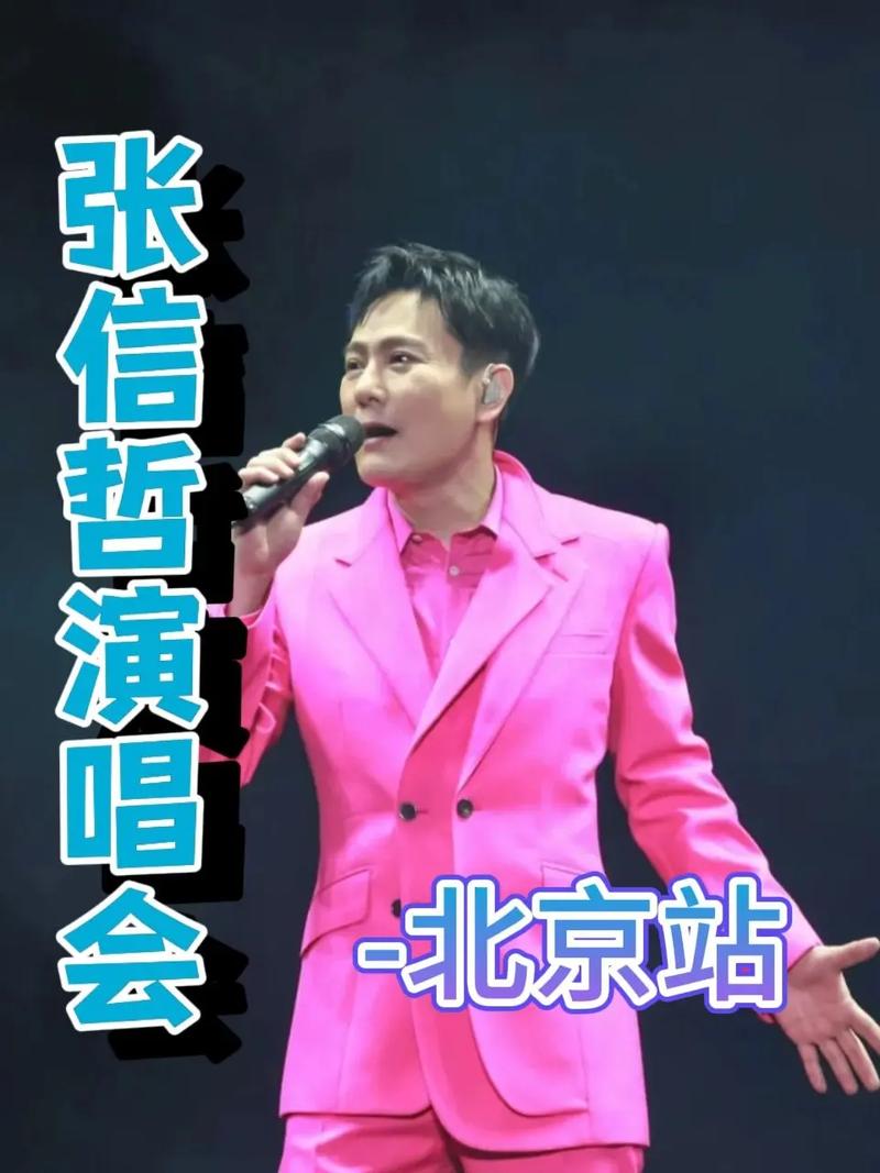 张信哲北京演唱会?张信哲北京演唱会歌单?-第5张图片-柯迪百科 张信哲北京演唱会?张信哲北京演唱会歌单?-第5张图片-柯迪百科