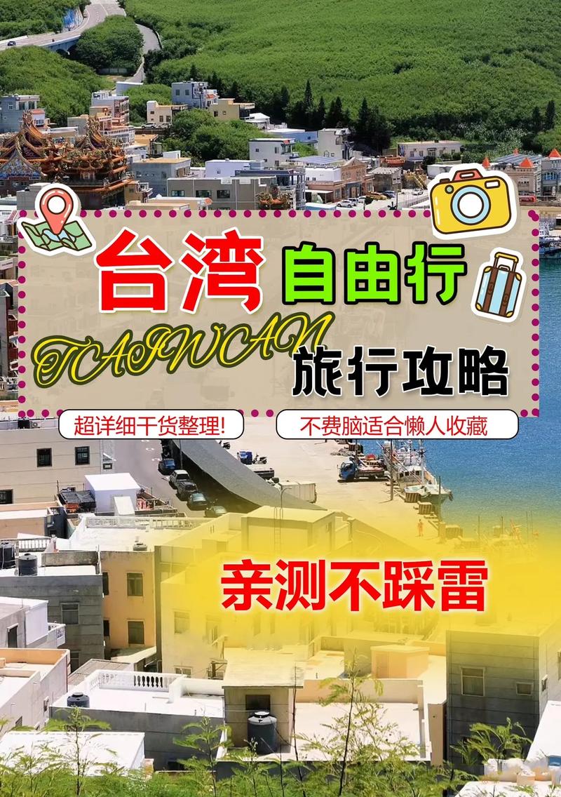 台湾自由行攻略?台湾自由行攻略知乎?-第3张图片-柯迪百科 台湾自由行攻略?台湾自由行攻略知乎?-第3张图片-柯迪百科
