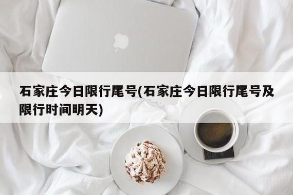 石家庄今天限号，石家庄2025年1月限号？