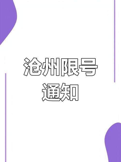沧州限行最新通知2025年4月?沧州限行时间查询?-第4张图片-柯迪百科 沧州限行最新通知2025年4月?沧州限行时间查询?-第4张图片-柯迪百科