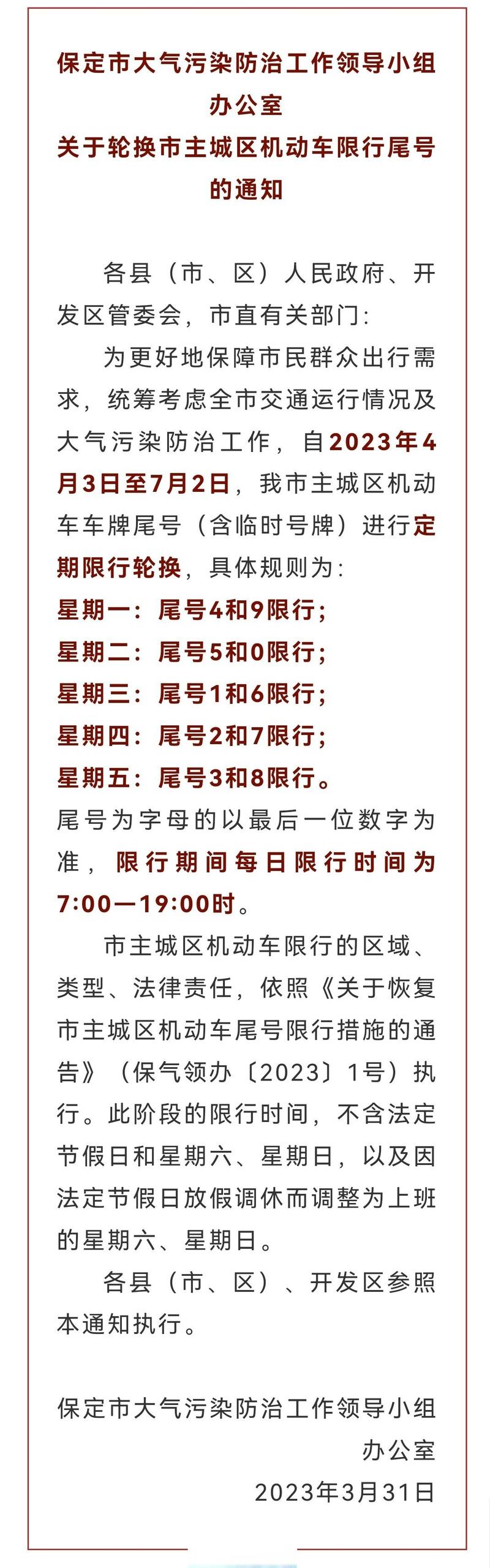 保定限行车号新规定,保定限行车号新规定图片-第5张图片-柯迪百科 保定限行车号新规定,保定限行车号新规定图片-第5张图片-柯迪百科