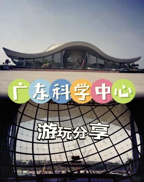 广东科学中心地址,广东科学中心地址是哪个镇?-第3张图片-柯迪百科 广东科学中心地址,广东科学中心地址是哪个镇?-第3张图片-柯迪百科