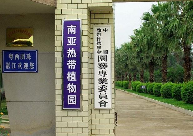 湛江南亚热带植物园？湛江南亚热带植物园介绍？
