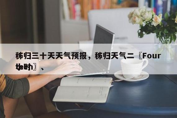 固镇天气一周查询,固镇天气查询一下-第4张图片-柯迪百科 固镇天气一周查询,固镇天气查询一下-第4张图片-柯迪百科