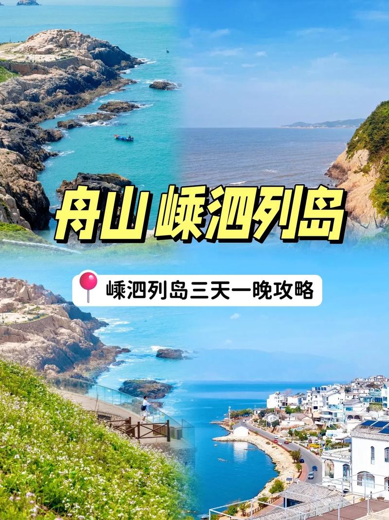 嵊泗列岛自驾游攻略，嵊泗列岛自驾游攻略一日游？