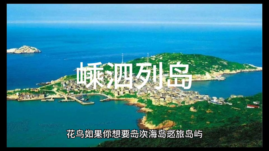 嵊泗列岛自驾游攻略,嵊泗列岛自驾游攻略一日游?-第5张图片-柯迪百科 嵊泗列岛自驾游攻略,嵊泗列岛自驾游攻略一日游?-第5张图片-柯迪百科