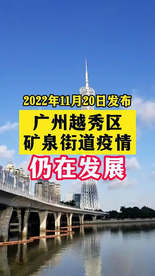 广州市越秀区疫情,广州市越秀区新型肺炎疫情?-第2张图片-柯迪百科 广州市越秀区疫情,广州市越秀区新型肺炎疫情?-第2张图片-柯迪百科
