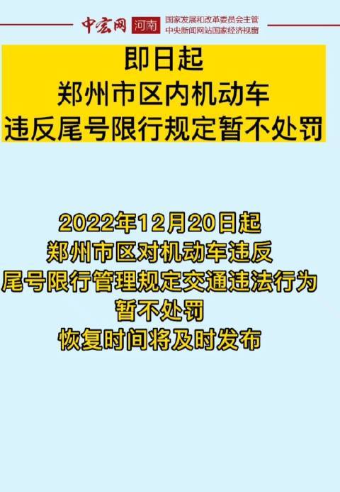 郑州今天限号,郑州今天限号不限号-第2张图片-柯迪百科 郑州今天限号,郑州今天限号不限号-第2张图片-柯迪百科