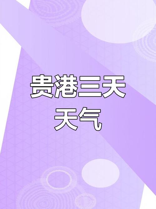 贵港市区天气预报,贵港市区天气预报7天-第2张图片-柯迪百科 贵港市区天气预报,贵港市区天气预报7天-第2张图片-柯迪百科