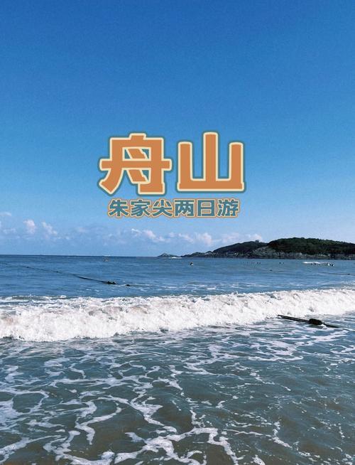 舟山朱家尖，舟山朱家尖到普陀山船票时刻表