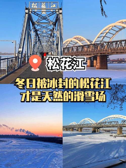 哈尔滨松花江,哈尔滨松花江大桥?-第6张图片-柯迪百科 哈尔滨松花江,哈尔滨松花江大桥?-第6张图片-柯迪百科