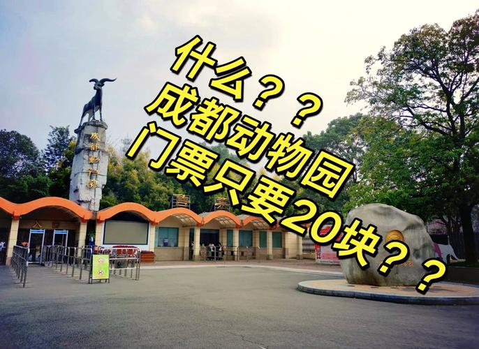 成都动物园门票,成都动物园门票需要预约吗-第5张图片-柯迪百科 成都动物园门票,成都动物园门票需要预约吗-第5张图片-柯迪百科