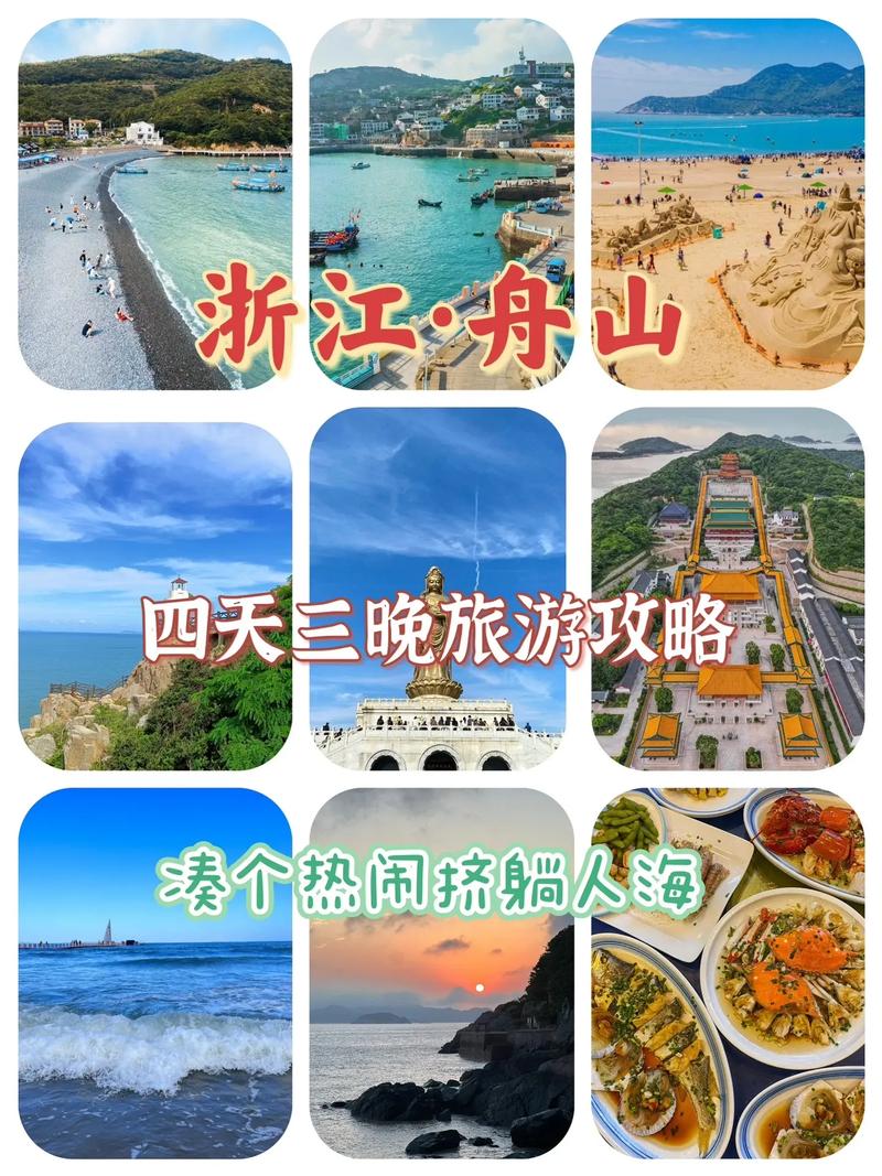 舟山群岛旅游，舟山群岛旅游攻略一日游最佳路线