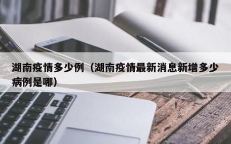 长沙疫情确诊最新消息今天?长沙疫情最新消息确诊19例?-第6张图片-柯迪百科 长沙疫情确诊最新消息今天?长沙疫情最新消息确诊19例?-第6张图片-柯迪百科