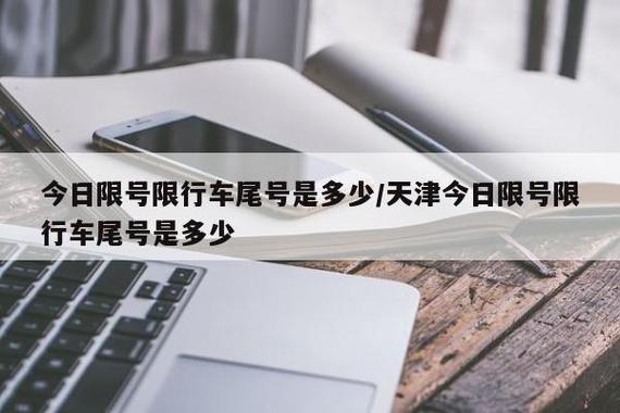 今日限号限行车尾号是多少?今日限号限行车尾号是多少时间几点到几点?-第5张图片-柯迪百科 今日限号限行车尾号是多少?今日限号限行车尾号是多少时间几点到几点?-第5张图片-柯迪百科