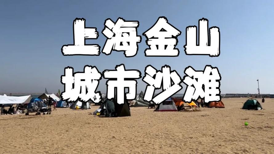 金山城市沙滩门票?金山城市沙滩门票可以自由出入吗?-第2张图片-柯迪百科 金山城市沙滩门票?金山城市沙滩门票可以自由出入吗?-第2张图片-柯迪百科