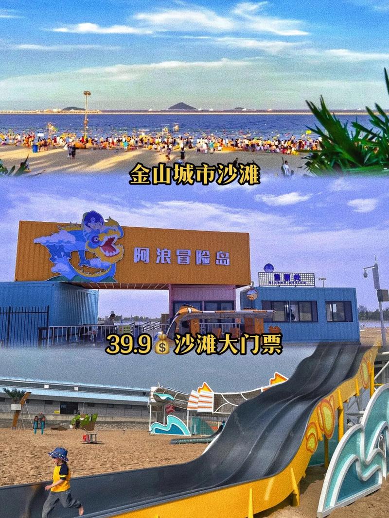 金山城市沙滩门票?金山城市沙滩门票可以自由出入吗?-第4张图片-柯迪百科 金山城市沙滩门票?金山城市沙滩门票可以自由出入吗?-第4张图片-柯迪百科
