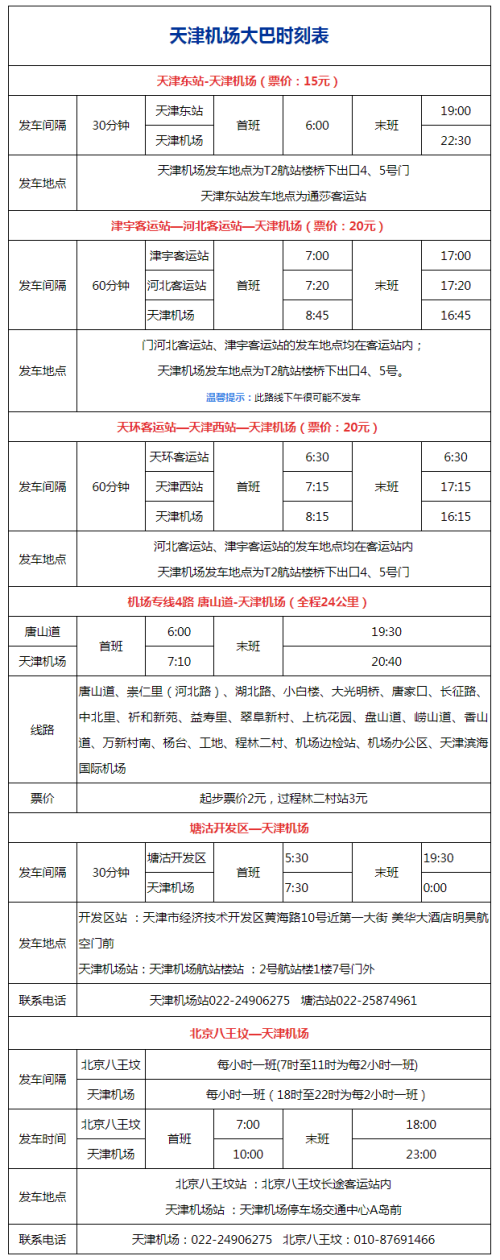 天津机场大巴,天津机场大巴多少钱一位-第5张图片-柯迪百科 天津机场大巴,天津机场大巴多少钱一位-第5张图片-柯迪百科