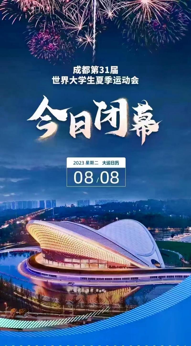 成都大运会开幕式时间？成都 大运会 开幕？-第6张图片-柯迪百科