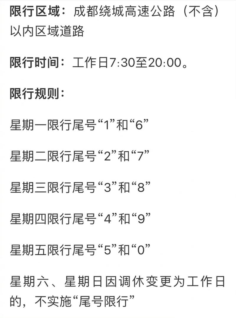 成都今天限号的尾号和时间是多少，成都今天限号是多少?-第5张图片-柯迪百科