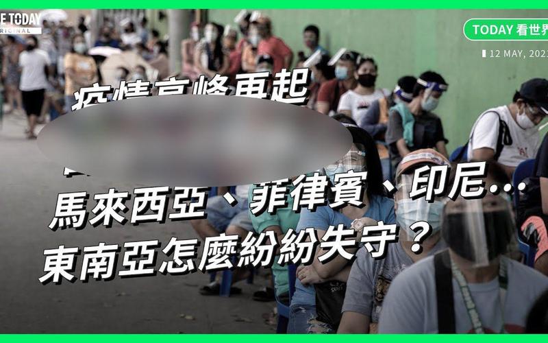 菲律宾近来疫情，菲律宾近来疫情情况