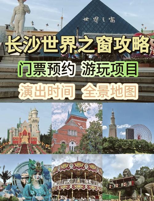 世界之窗游玩攻略，长沙世界之窗游玩攻略？-第2张图片-柯迪百科