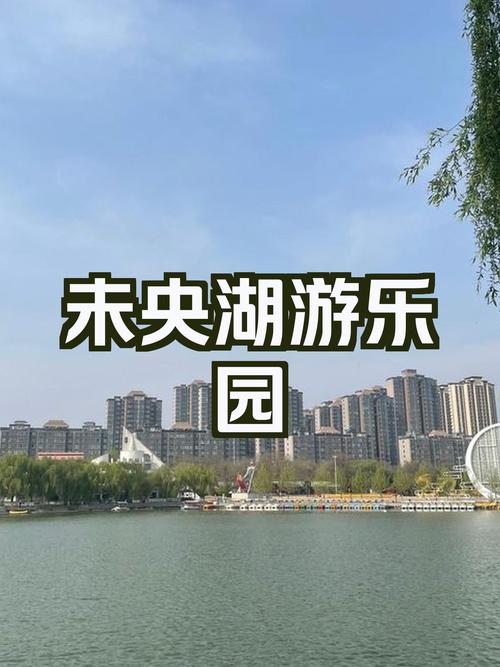 未央湖游乐园，未央湖游乐园介绍？-第5张图片-柯迪百科