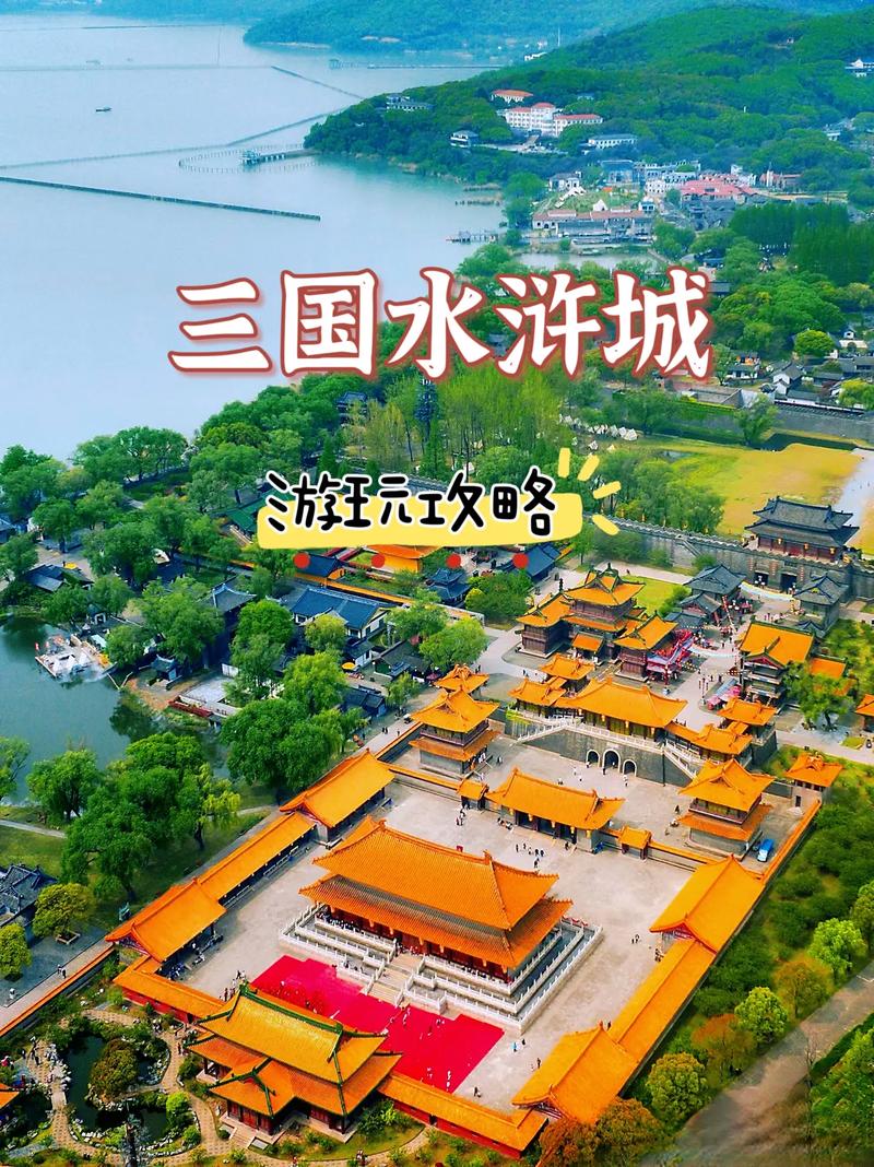 三国城水浒城?三国城水浒城在哪里?-第4张图片-柯迪百科 三国城水浒城?三国城水浒城在哪里?-第4张图片-柯迪百科