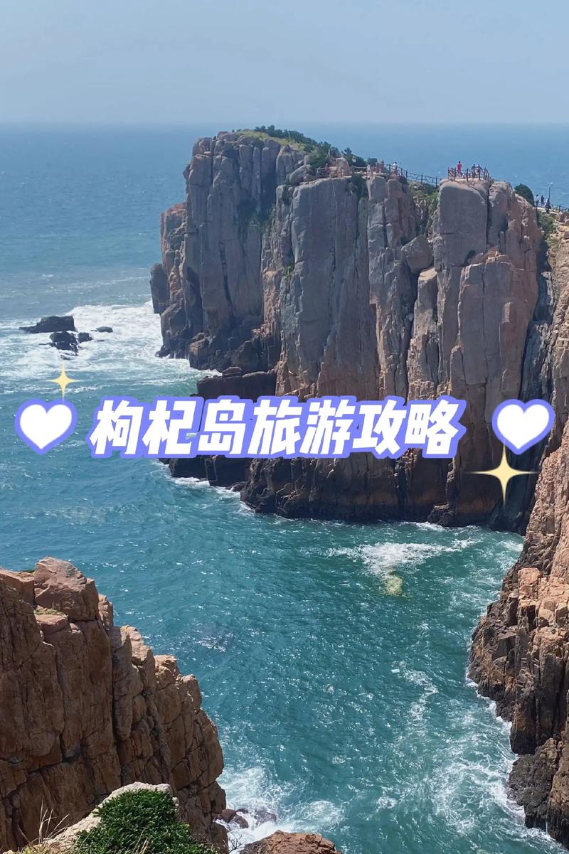 枸杞岛旅游攻略？枸杞岛旅游攻略枸杞岛旅游？