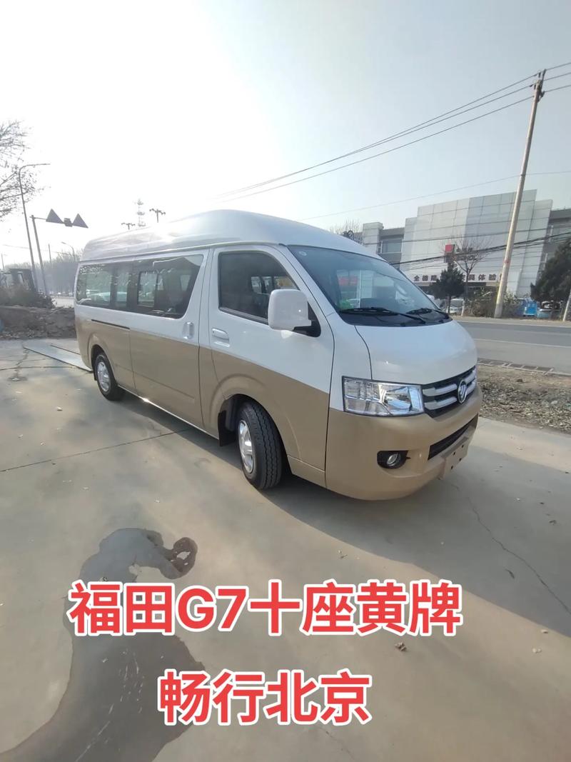 北京黄牌10座客车推荐,北京黄牌10座客车推荐哪款-第6张图片-柯迪百科 北京黄牌10座客车推荐,北京黄牌10座客车推荐哪款-第6张图片-柯迪百科