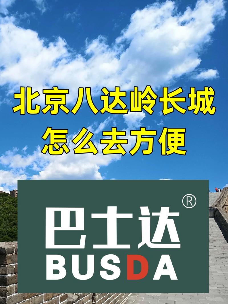 去八达岭长城?去八达岭长城坐什么车方便?-第6张图片-柯迪百科 去八达岭长城?去八达岭长城坐什么车方便?-第6张图片-柯迪百科