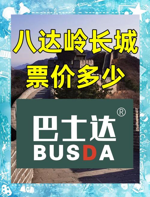 八达岭长城门票，八达岭长城门票多少钱