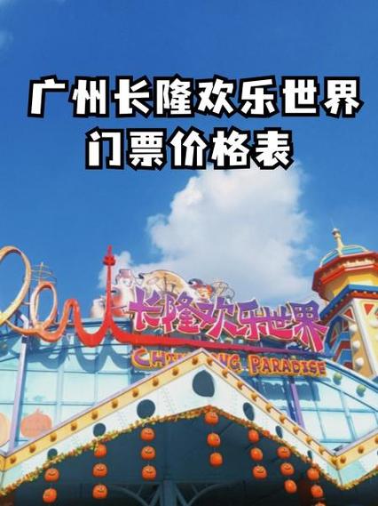 广州长隆欢乐世界门票,广州长隆游乐园门票多少钱一张-第3张图片-柯迪百科 广州长隆欢乐世界门票,广州长隆游乐园门票多少钱一张-第3张图片-柯迪百科