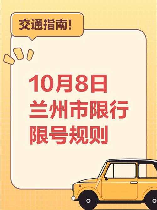 兰州明天限行车辆尾号是多少号，2025兰州限号最新通知？