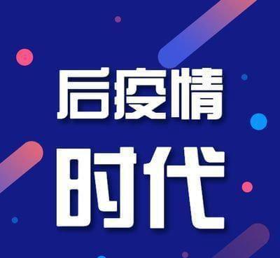 新冠肺炎疫情后疫情时代,新冠疫情后时代人们的生活变化-第4张图片-柯迪百科 新冠肺炎疫情后疫情时代,新冠疫情后时代人们的生活变化-第4张图片-柯迪百科