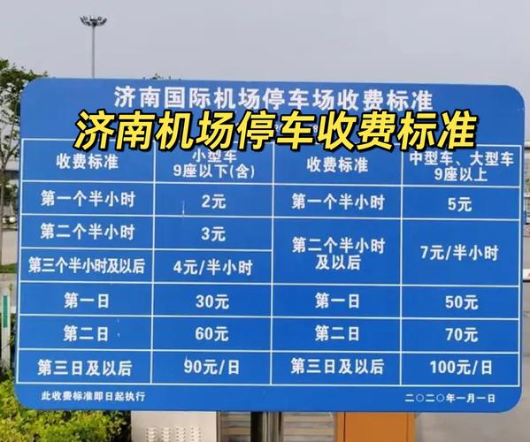 济南机场停车费，济南机场停车费多少钱一个小时？