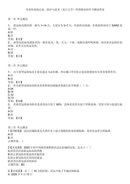 突发性疫情认知防护与思考?突发性疫情认知防护与思考智慧树答案,考试答案?-第4张图片-柯迪百科 突发性疫情认知防护与思考?突发性疫情认知防护与思考智慧树答案,考试答案?-第4张图片-柯迪百科