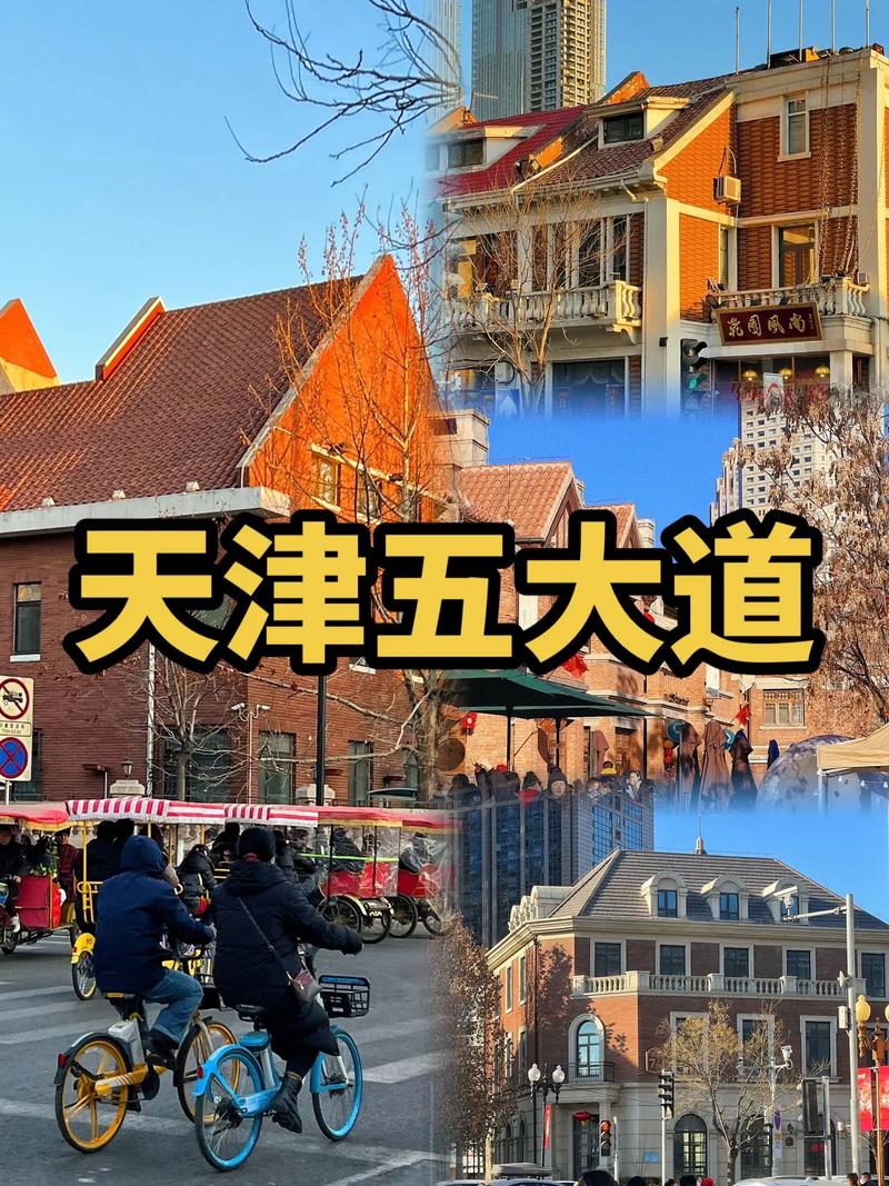 天津五大道？天津五大道游玩攻略？-第1张图片-柯迪百科
