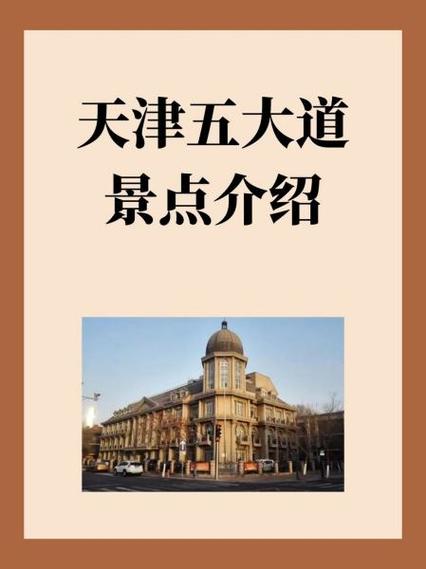 天津五大道？天津五大道游玩攻略？-第3张图片-柯迪百科