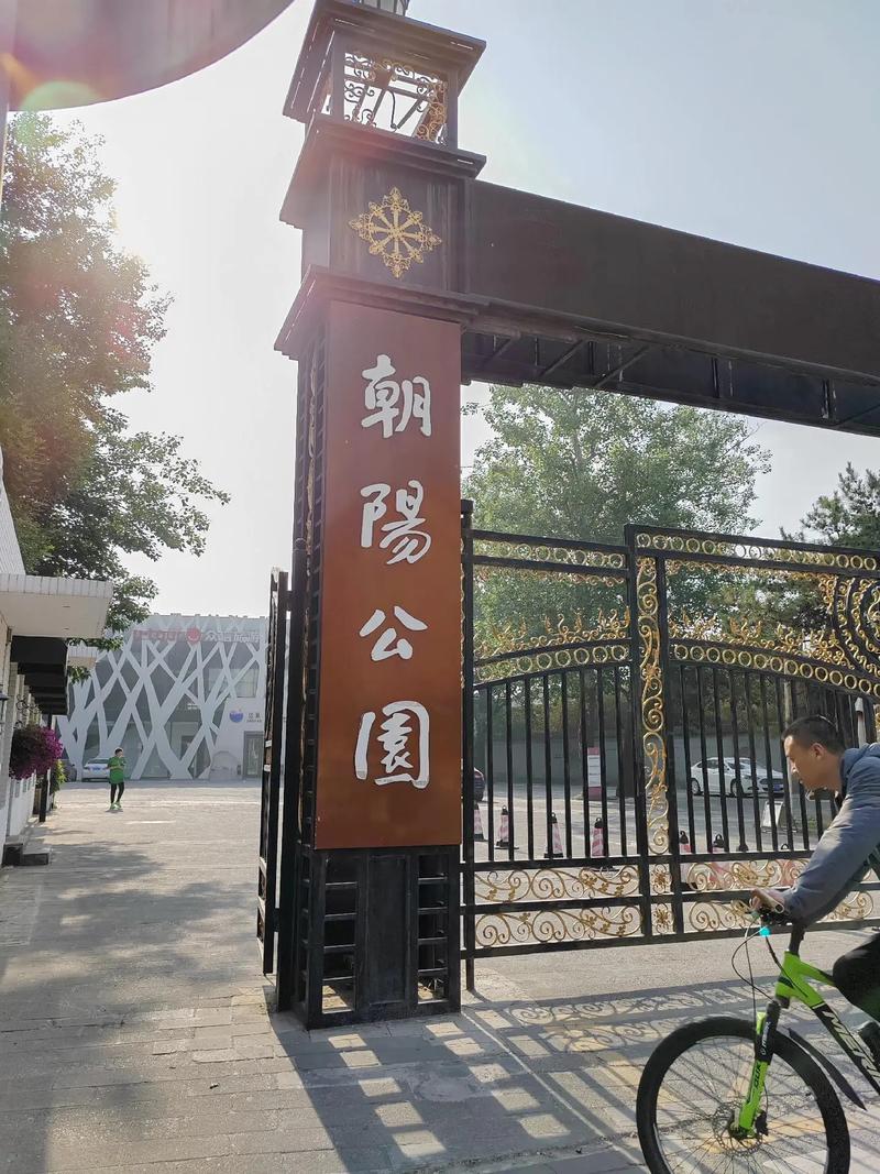 朝阳公园门票,朝阳公园门票费用多少元人民币?-第4张图片-柯迪百科 朝阳公园门票,朝阳公园门票费用多少元人民币?-第4张图片-柯迪百科